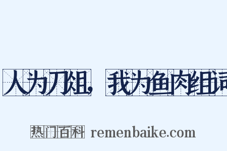 人为刀俎，我为鱼肉组词是什么意思的图片